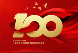 熱烈慶祝中國建黨節成立100周年！